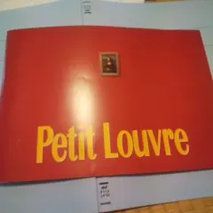 Petit Louvre　プチ・ルーブル本