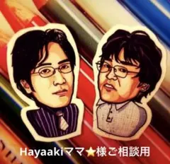 Hayaakiママ⭐️様専用似顔絵