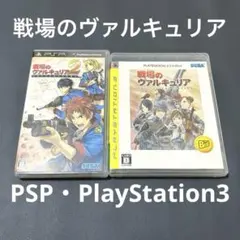 戦場のヴァルキュリア ゲームソフト2枚セット プレイステーション3 PSP