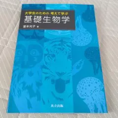 大学生のための考えて学ぶ基礎生物学 = Basic Biology for C…