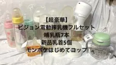 新品乳首6個&ピジョン電動搾乳機フルセット&哺乳瓶7本&モンポケマグ