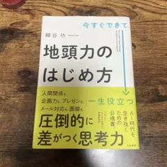地頭力のはじめ方 細谷功