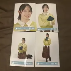 金村美玖 読書コーデ 4種コンプ