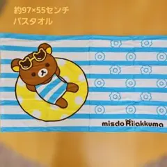 ミスタードーナツ リラックマ バスタオル 約97×55cm　サンエックスのサムネイル