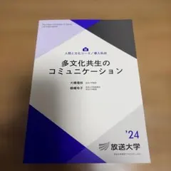 放送大学 多文化共生のコミュニケーション '24