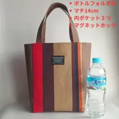 北欧風 ストライプ 自立するトート ボトルフォルダ付 マチ14cm ポケット３つのサムネイル
