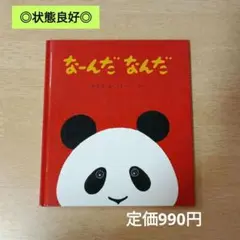 【良品】なーんだなんだ/高評価の絵本