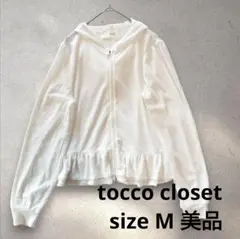 美品 トッコクローゼット シアー パーカー パールチャーム付き M 白