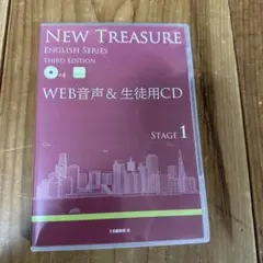 NEW TREASURE ENGLISH SERIES 第三版 ステージ1 CD
