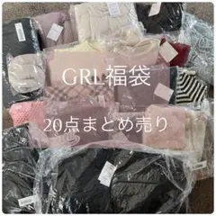 新品タグ付きのみ GRL 福袋 20点まとめ売り 秋冬メイン