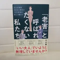 「老害」と呼ばれたくない私たち : 大人が尊重されない時代のミドル社員の新しい…