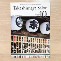 【美品】雑誌Takashimaya Salon 2026年10月号 井上芳雄