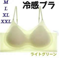 シームレスブラ 接触冷感 通気性 夏用 ノンワイヤー　M〜XXL ライトグリーン