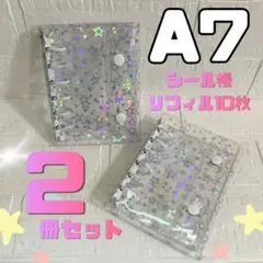 2冊セット❤A7 星柄 シール帳 ホワイト リフィル付 キラキラ 透明 クリア