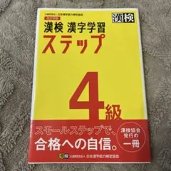 漢検 4級 漢字学習ステップ
