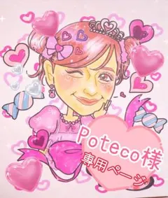 Poteco様♡専用ページ