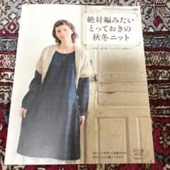 【11/15まで】絶対編みたいとっておきの秋冬ニット　かぎ針・ぼう針・ニットネッ