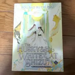 二哈和他的白猫師尊 英語版 4巻