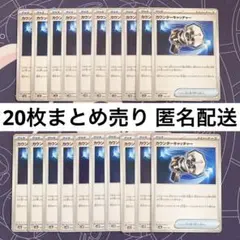カウンターキャッチャー 20枚まとめ売り デッキパーツ