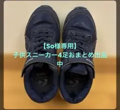 【So様専用】子供用スニーカーおまとめ4足