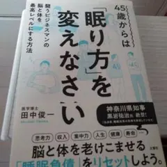45歳からは「眠り方」を変えなさい 闘うビジネスマンの脳と体を最高レベルにする…