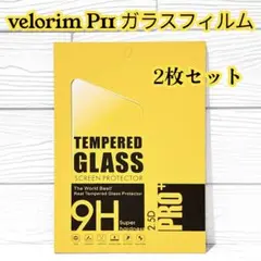 velorim P11 ガラスフィルム 保護フィルム 2枚セット