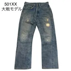 2026年最新】s501xx大戦 復刻の人気アイテム - メルカリ