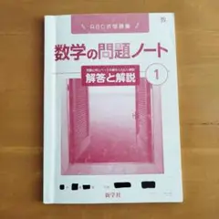 【中1】ABC式問題集 数学の問題ノート 1 解答と解説のみ