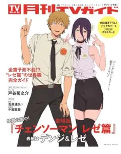 劇場版チェンソーマンレゼ編表紙　月刊ＴＶガイド ２０２５年１１月号　新品未読品