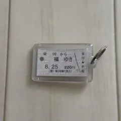 愛国から幸福ゆき 切符キーホルダーのサムネイル