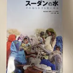 ★8/27に削除します★ スーダンの水 その知られざる姿に迫る