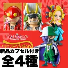 新品ワンピの実　ワノ国第3弾 全4種　コンプリートセット　カプセル付き