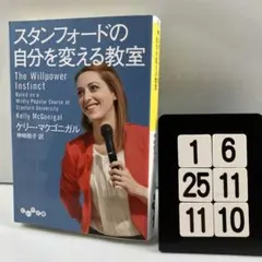 スタンフォードの自分を変える教室 1-6*25.11*10