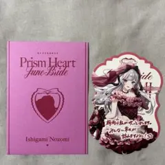 にじさんじ Prism Heart June Bride石神のぞみ 特典