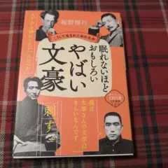 眠れぬほどおもしろい やばい文豪