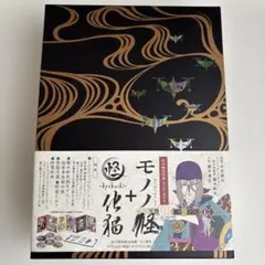 特典付 DVD 怪 ～ayakashi~ (3) 化猫 (初回生産版) モノノ怪 - メルカリ