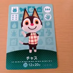 amiiboカード　チャス　344