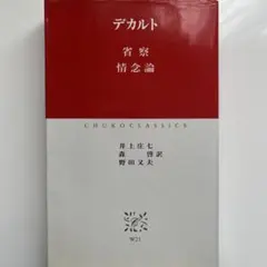 デカルト 省察 情念論 CHUKO CLASSICS