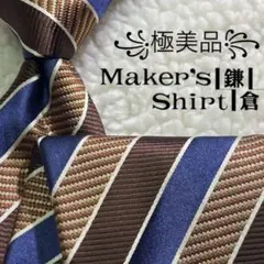 【極美品✨】メーカーズシャツ鎌倉 ストライプ柄 ジャガード 青茶白 イタリア製のサムネイル