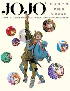 荒木飛呂彦JOJO 冒険の波紋 Tシャツ 第5弾 荒木飛呂彦JOJO 冒険の波紋 Tシャツ 第5弾 - メルカリ