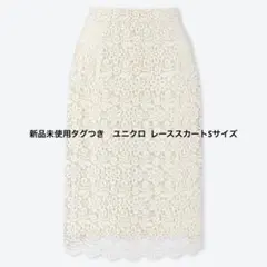 新品未使用タグ付き　匿名発送　ユニクロ　UNIQLO レーススカート　Sサイズ