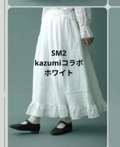 kazumi Samansa Mos2 刺繍レース3wayスカート　SM2 オフ