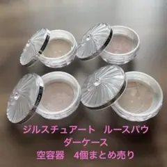 ジルスチュアート　ルースパウダー　使用済み空き容器　4個まとめ売り