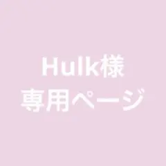 Hulk様　専用ページ