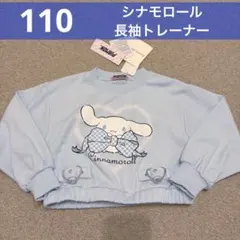 【新品】110cm シナモロール　長袖トレーナー　ハートバックル　Sanrio