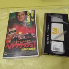 ヘルクラッシュ