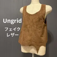 アングリッド　フェイクレザー　スムース調 ベスト ジレ ブラウン　Ungrid