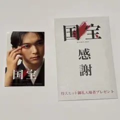 国宝 感謝 特大ヒット御礼入場者プレゼント 吉沢亮