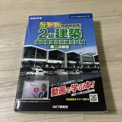 令和5年度 分野別 問題解説集 2級建築施工管理技術検定試験 第二次検定のサムネイル
