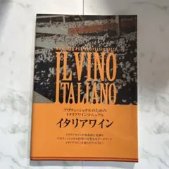 イタリアワイン : プロフェッショナルの為のイタリアワインマニュアル ワイン王国